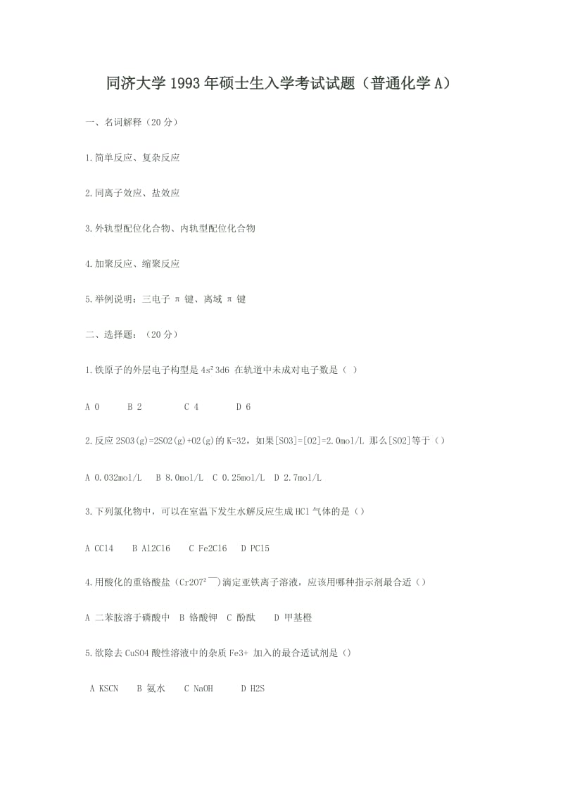 同济大学93-99-00-05年硕士生入学考试试题（普通化学A）.doc_第1页