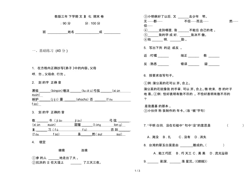 苏教版三年级下学期语文总复习强化训练期末试卷.docx_第1页