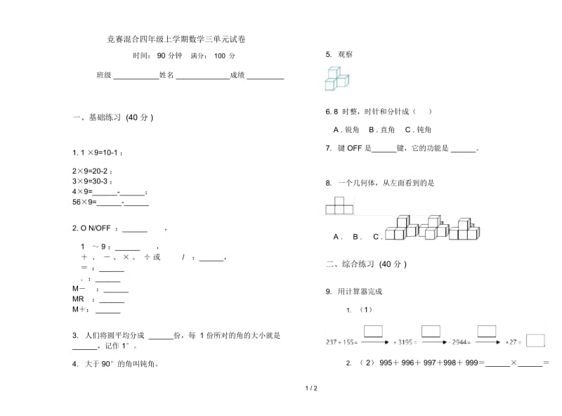 竞赛混合四年级上学期数学三单元试卷.docx_第1页