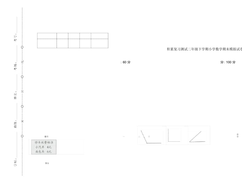 积累复习测试二年级下学期小学数学期末模拟试卷B卷.docx_第1页