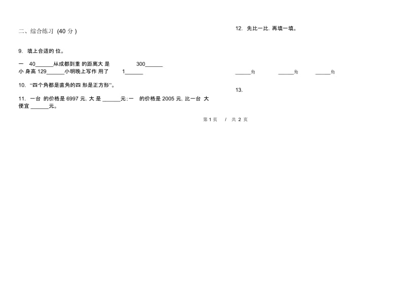 积累复习测试二年级下学期小学数学期末模拟试卷B卷.docx_第3页