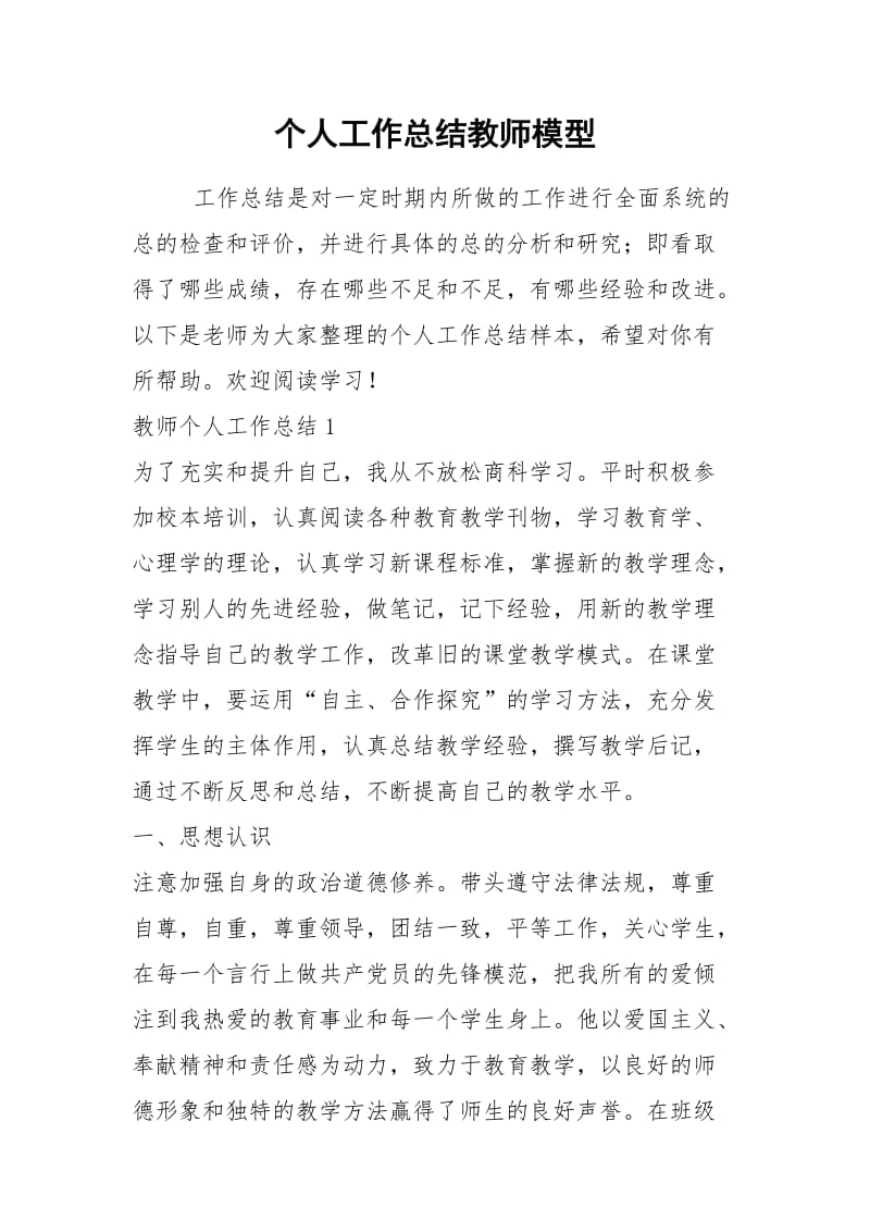 2021年个人工作总结教师模型.docx_第1页