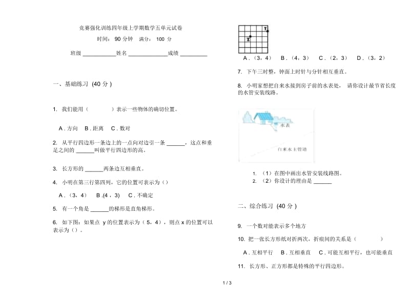 竞赛强化训练四年级上学期数学五单元试卷.docx_第1页