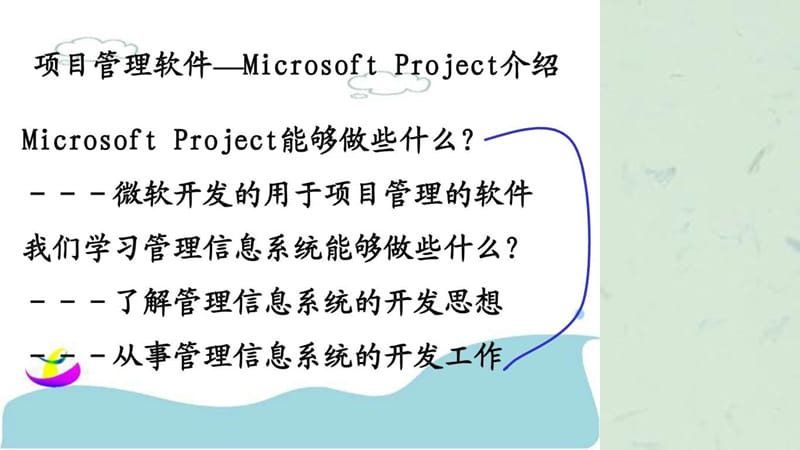 管理信息系统的项目管理软件课件.ppt_第1页