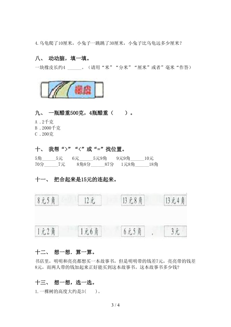 二年级数学下学期单位知识点课后练习部编版.doc_第3页