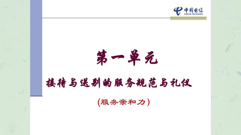 电信营业厅服务规范与服务礼仪培训课件.ppt_第2页