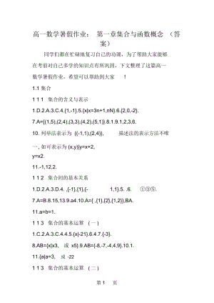 高一数学暑假作业：第一章集合与函数概念(答案).docx