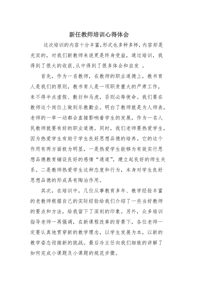 新任教师培训心得体会.doc_第1页