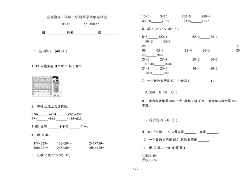 竞赛摸底三年级上学期数学四单元试卷.docx_第1页