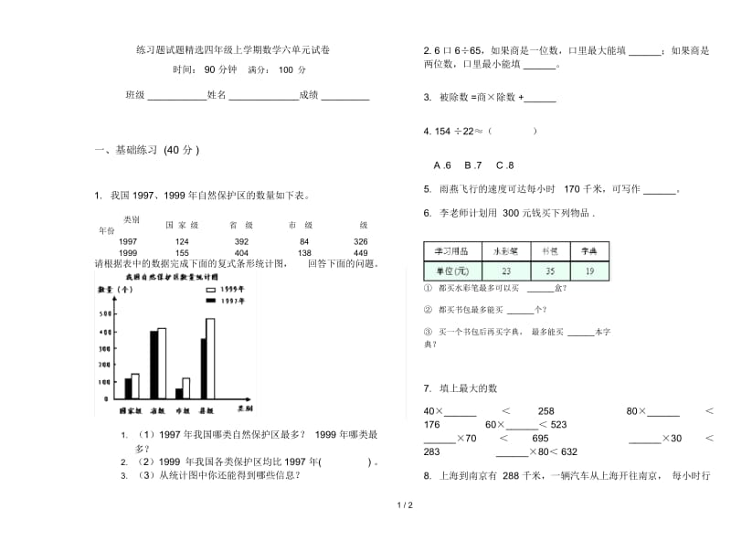 练习题试题精选四年级上学期数学六单元试卷.docx_第1页