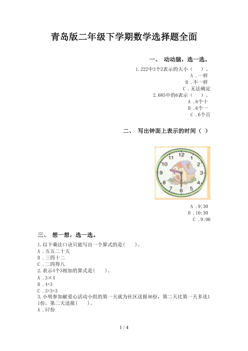 青岛版二年级下学期数学选择题全面.doc_第1页