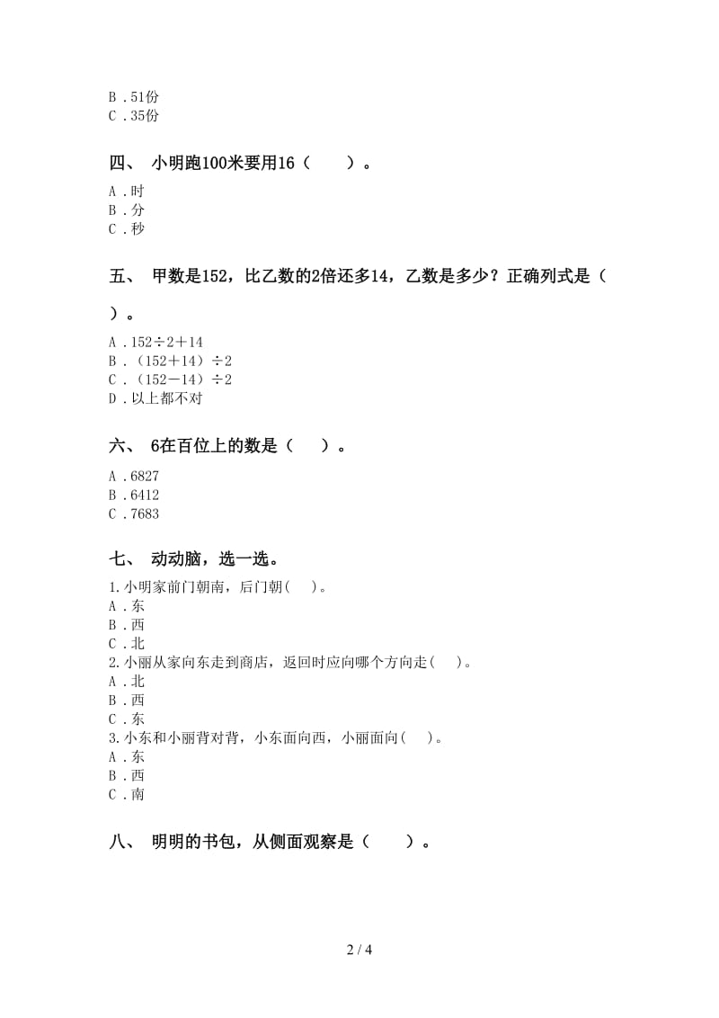 青岛版二年级下学期数学选择题全面.doc_第2页