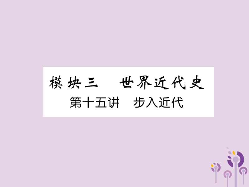 （贵阳专版）2019届中考历史总复习 第一编 教材知识速查篇 模块三 世界近代史 第15讲 步入近代（精讲）课件.ppt_第1页