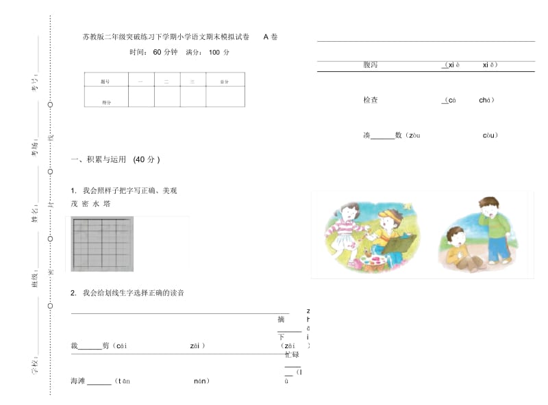 苏教版二年级突破练习下学期小学语文期末模拟试卷A卷.docx_第1页