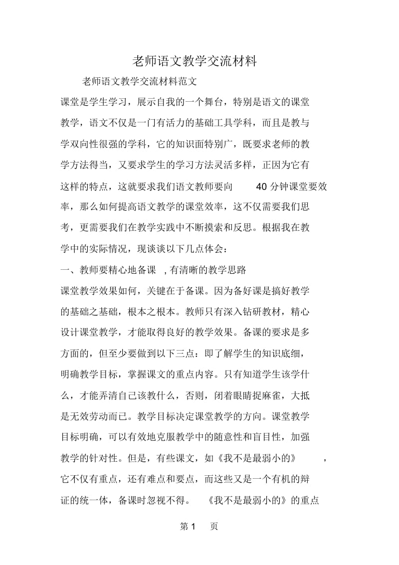 老师语文教学交流材料.docx_第1页