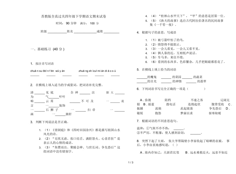 苏教版全真过关四年级下学期语文期末试卷.docx_第1页