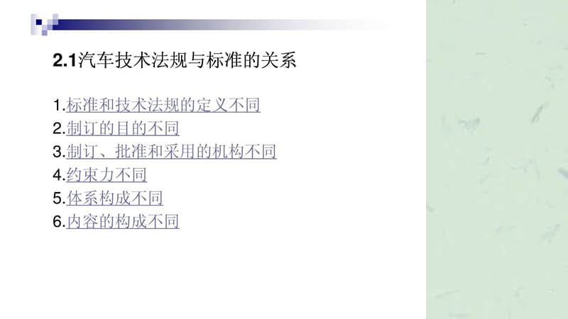 汽车安全法规与标准课件.ppt_第3页