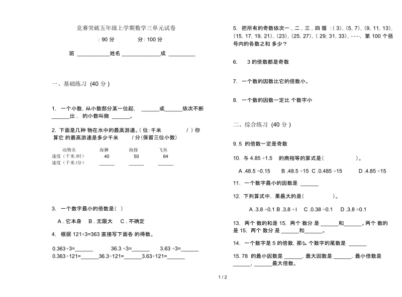 竞赛突破五年级上学期数学三单元试卷.docx_第1页