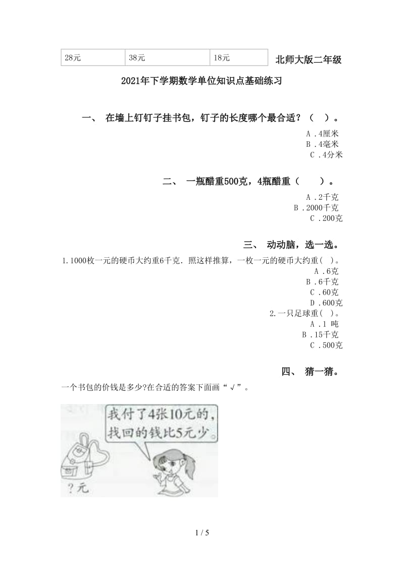 北师大版二年级2021年下学期数学单位知识点基础练习.doc_第1页