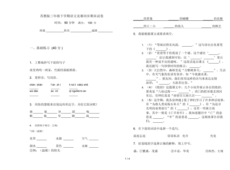 苏教版三年级下学期语文竞赛同步期末试卷.docx_第1页