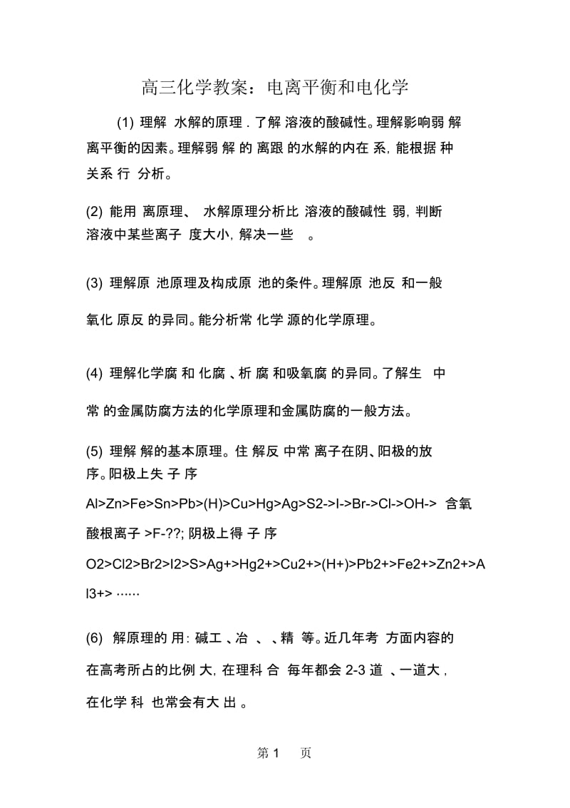 高三化学教案：电离平衡和电化学.docx_第1页