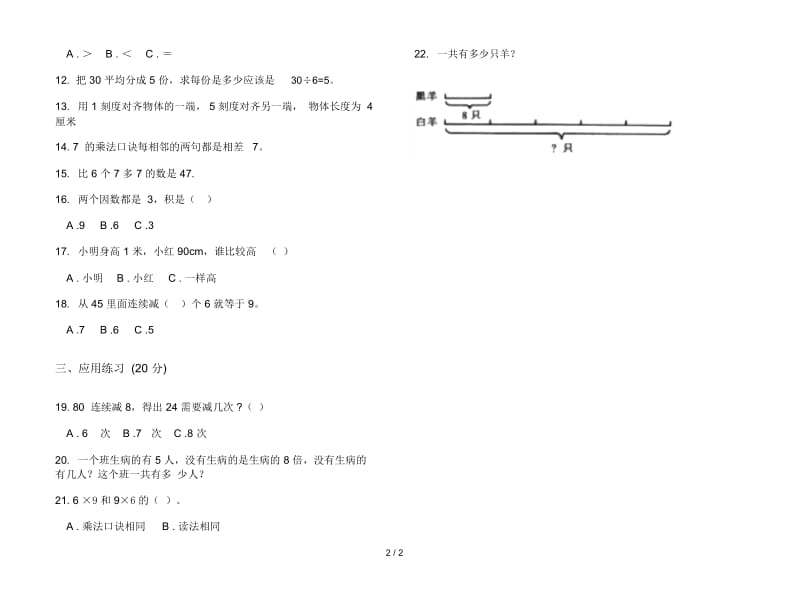 练习题综合练习二年级上学期数学六单元试卷.docx_第2页