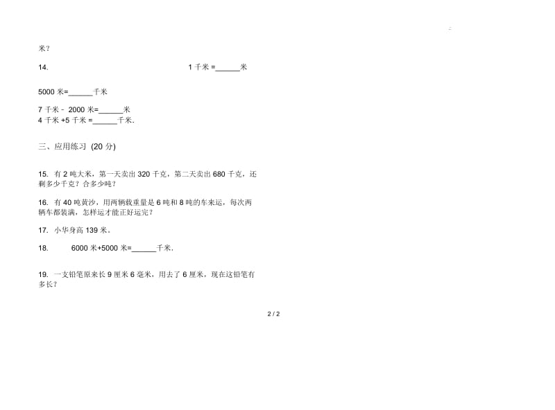 考点试题精选三年级上学期数学三单元试卷.docx_第3页