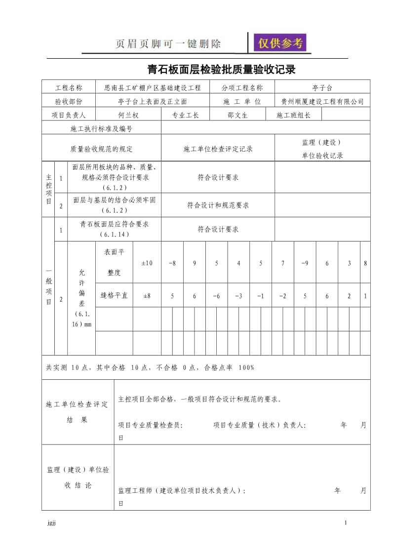 块石面层检验批质量验收记录[苍松书屋].doc_第1页