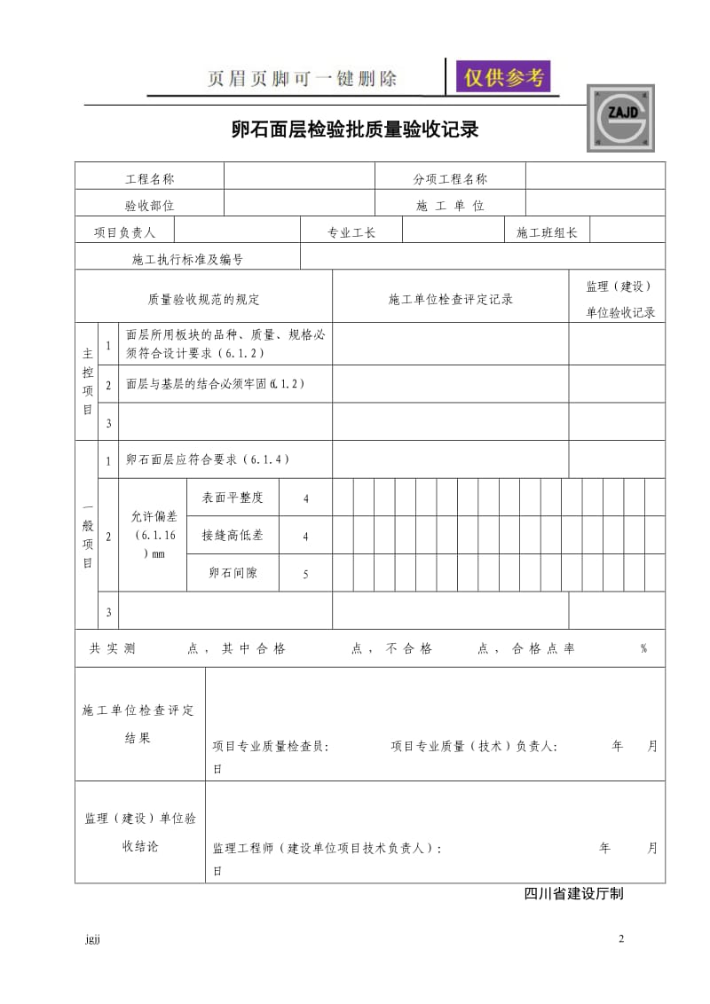 块石面层检验批质量验收记录[苍松书屋].doc_第2页