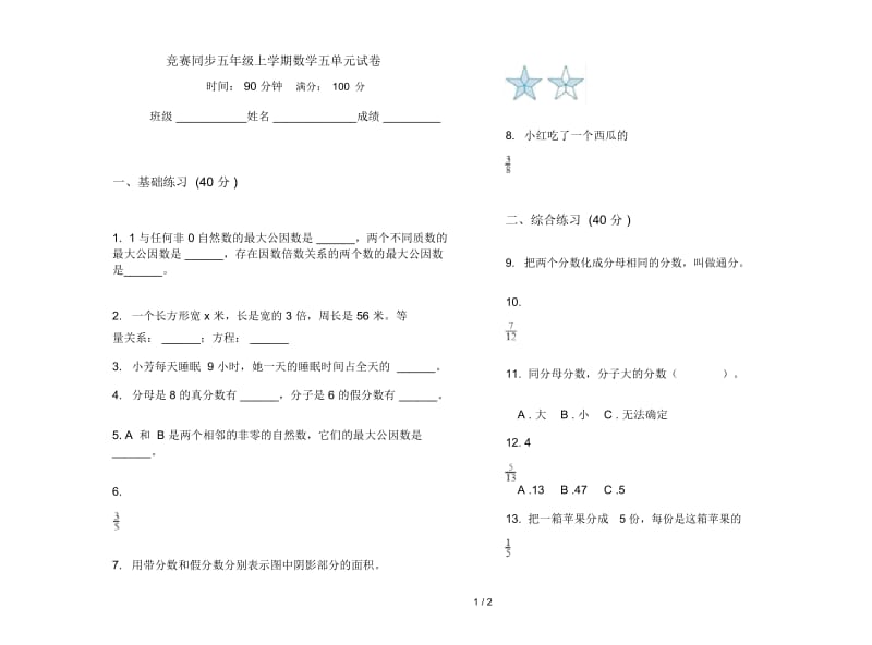 竞赛同步五年级上学期数学五单元试卷.docx_第1页