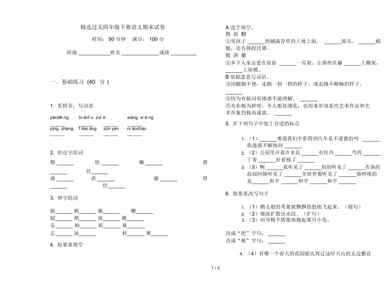 精选过关四年级下册语文期末试卷.docx_第1页