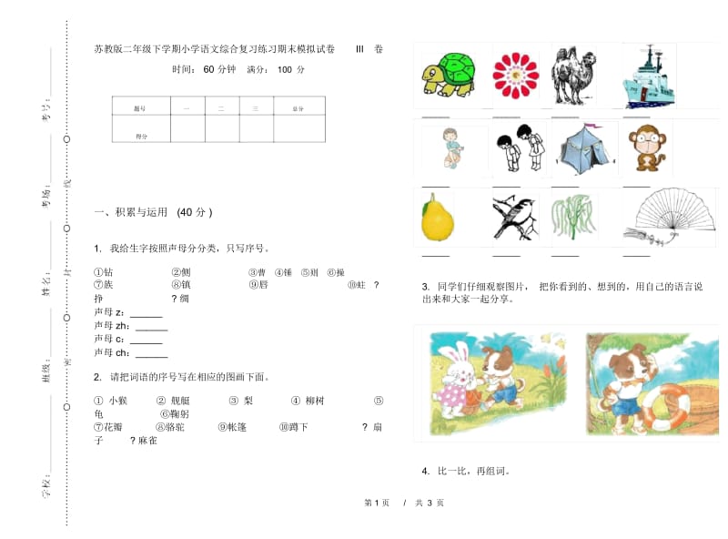 苏教版二年级下学期小学语文综合复习练习期末模拟试卷III卷.docx_第1页