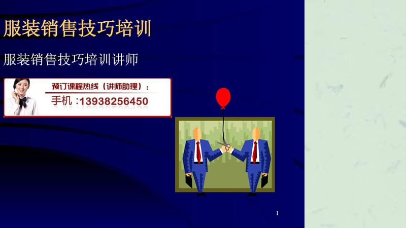 服装销售技巧培训课件.ppt_第1页