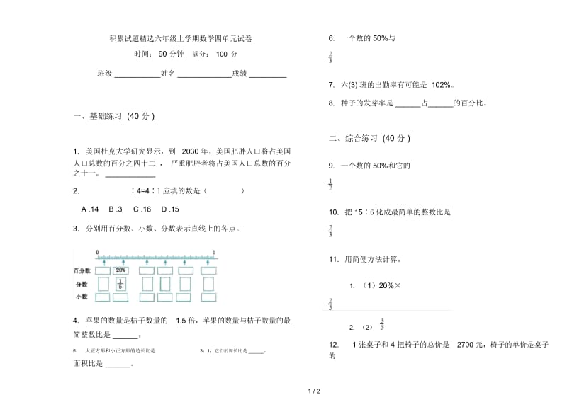 积累试题精选六年级上学期数学四单元试卷.docx_第1页