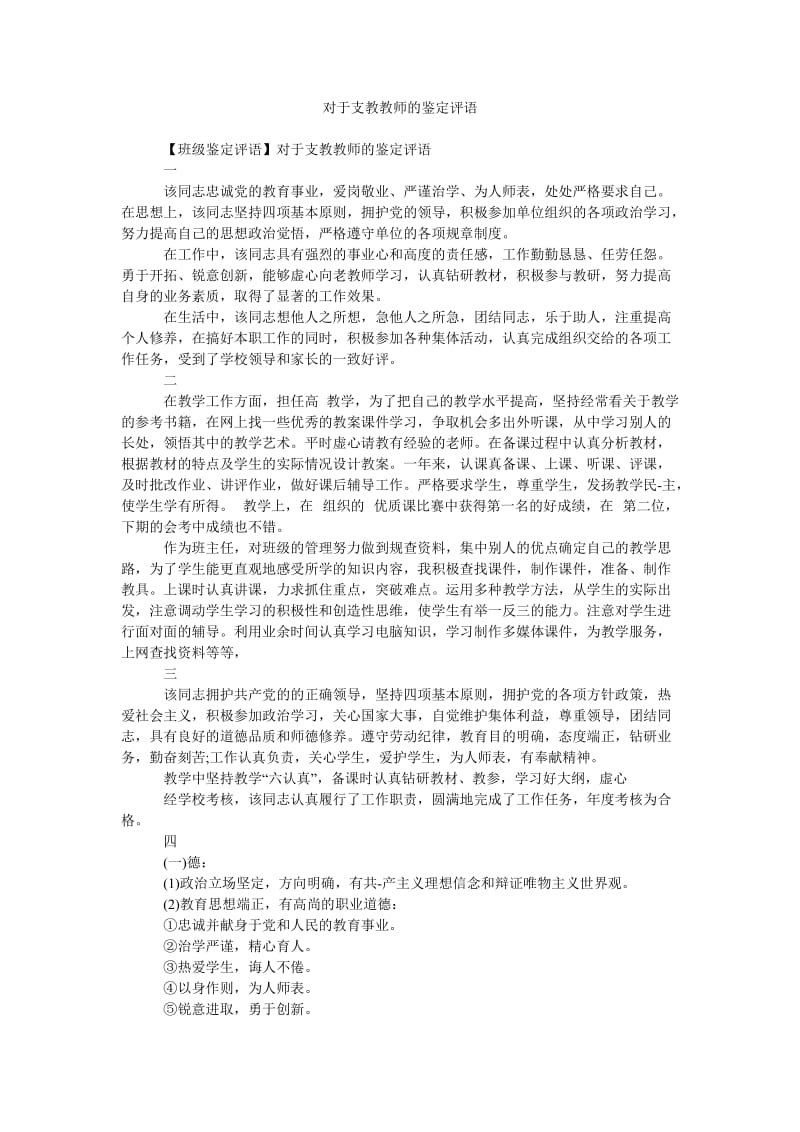 《对于支教教师的鉴定评语》.doc_第1页