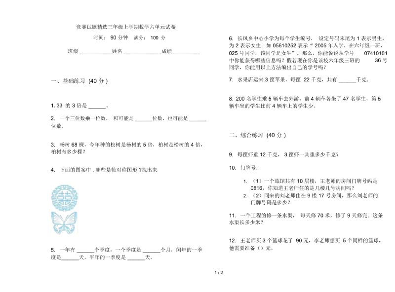 竞赛试题精选三年级上学期数学六单元试卷.docx_第1页