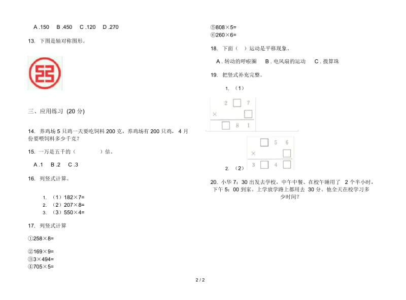 竞赛试题精选三年级上学期数学六单元试卷.docx_第2页