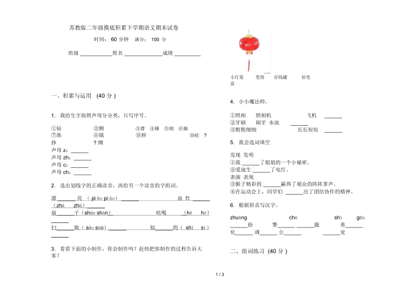 苏教版二年级摸底积累下学期语文期末试卷.docx_第1页