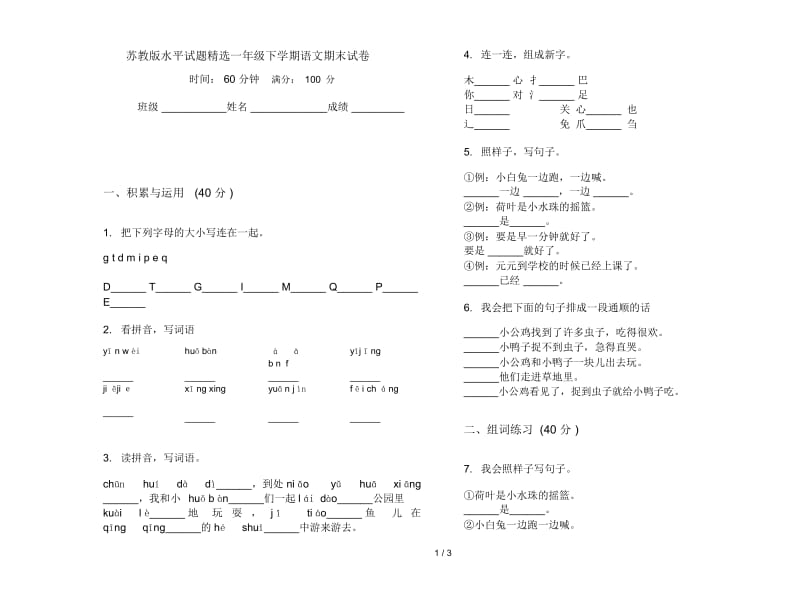 苏教版水平试题精选一年级下学期语文期末试卷.docx_第1页