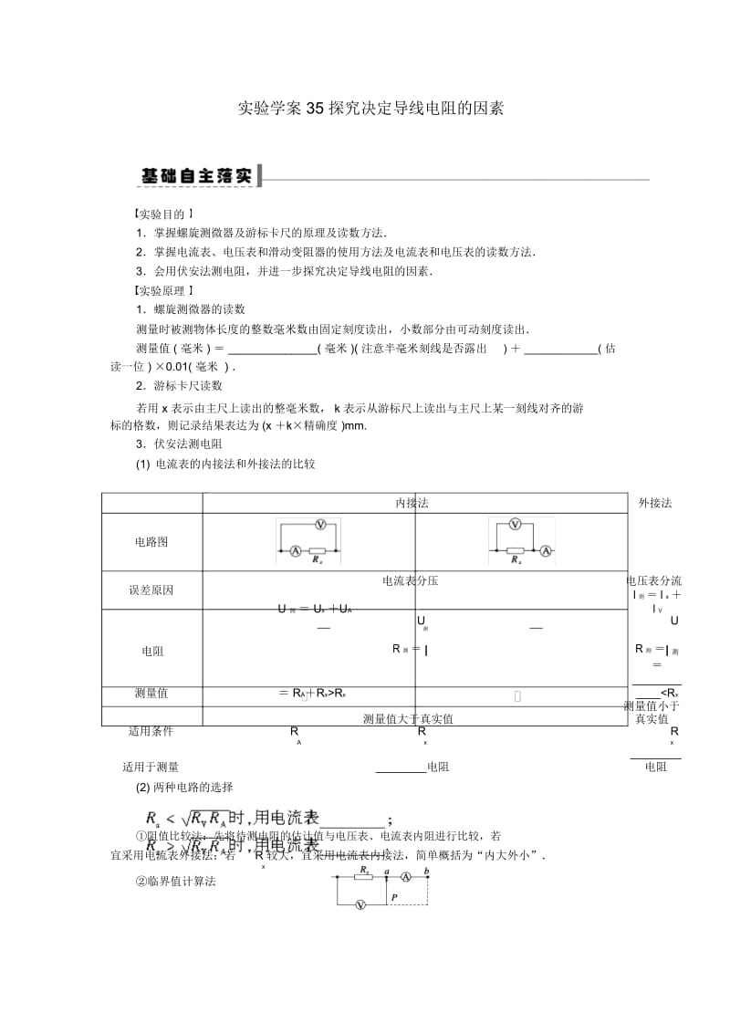 高三物理第一轮复习第七章探究决定导线电阻的因素导学案35实验.docx_第1页