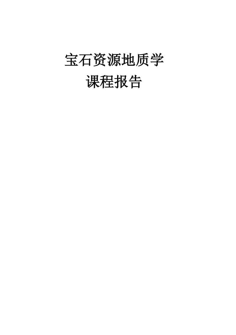 宝石资源地质学.docx_第1页