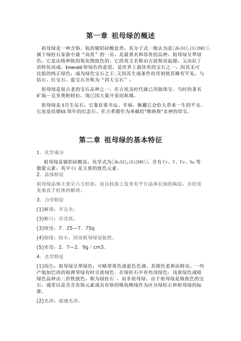 宝石资源地质学.docx_第3页