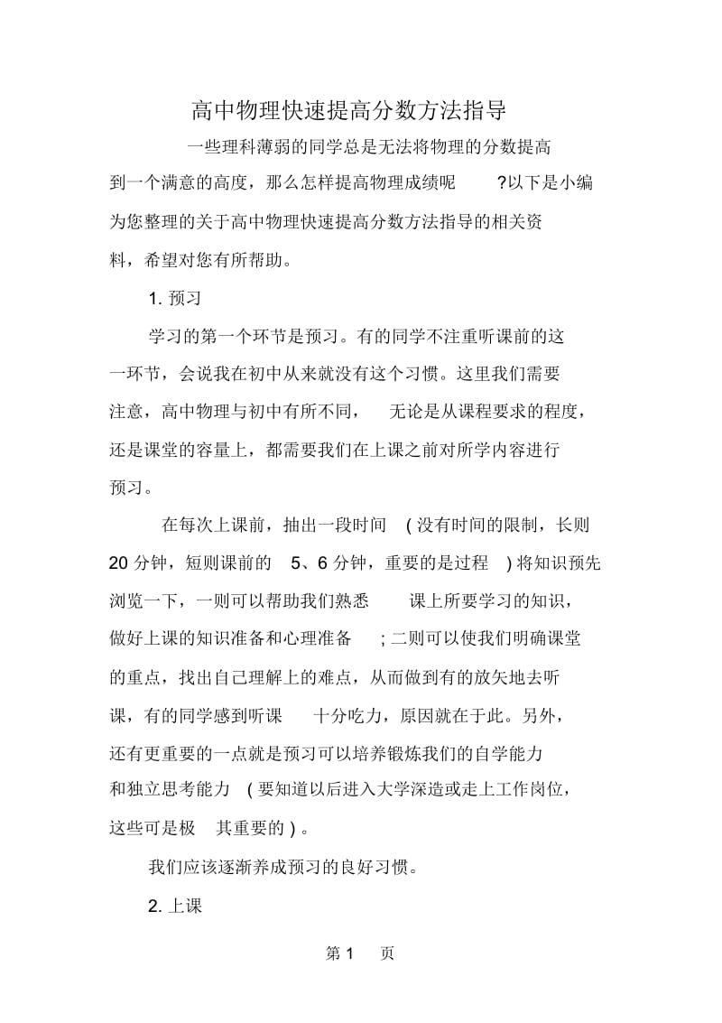 高中物理快速提高分数方法指导.docx_第1页