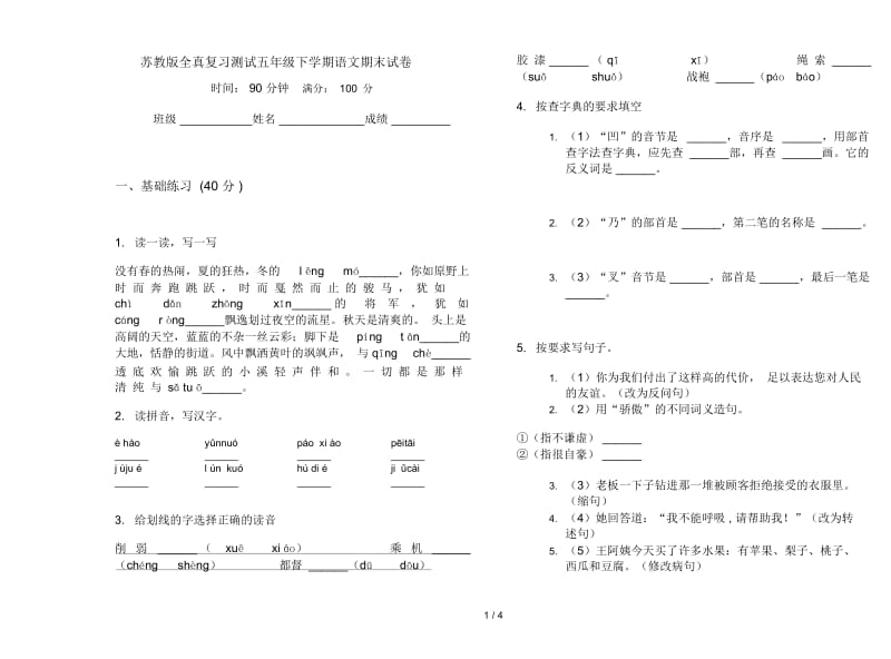 苏教版全真复习测试五年级下学期语文期末试卷.docx_第1页