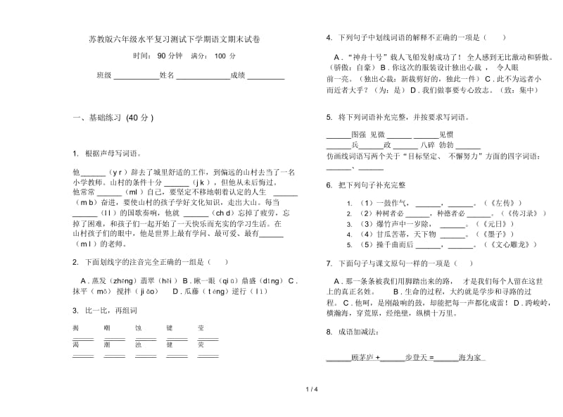 苏教版六年级水平复习测试下学期语文期末试卷.docx_第1页