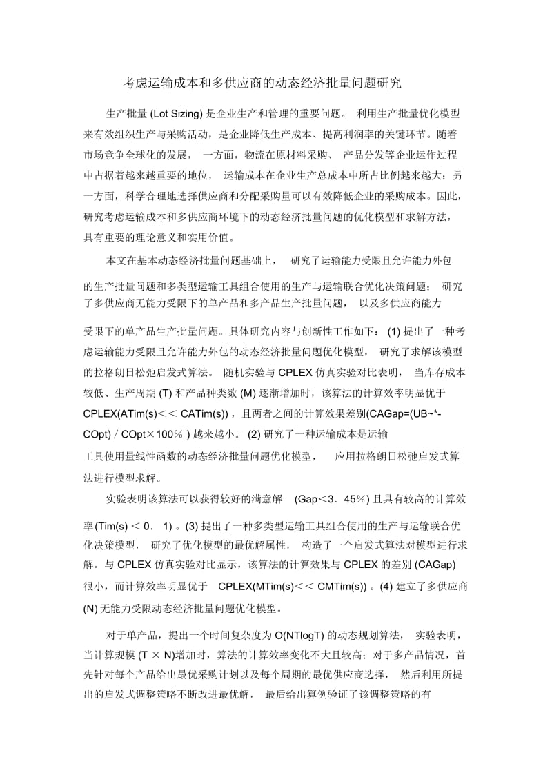 考虑运输成本和多供应商的动态经济批量问题研究.docx_第1页