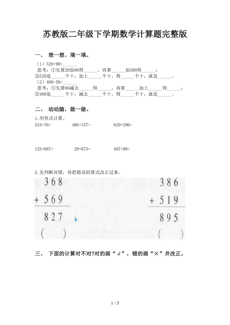 苏教版二年级下学期数学计算题完整版.doc_第1页