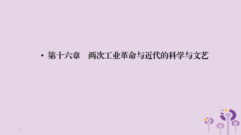 （江西专用）2019中考历史总复习 第一部分 教材同步复习 模块五 世界近代史 第16章 两次工业革命与近代的科学与文艺课件.ppt_第2页