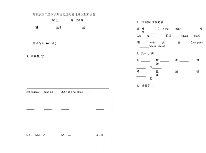 苏教版三年级下学期语文过关复习测试期末试卷.docx_第1页