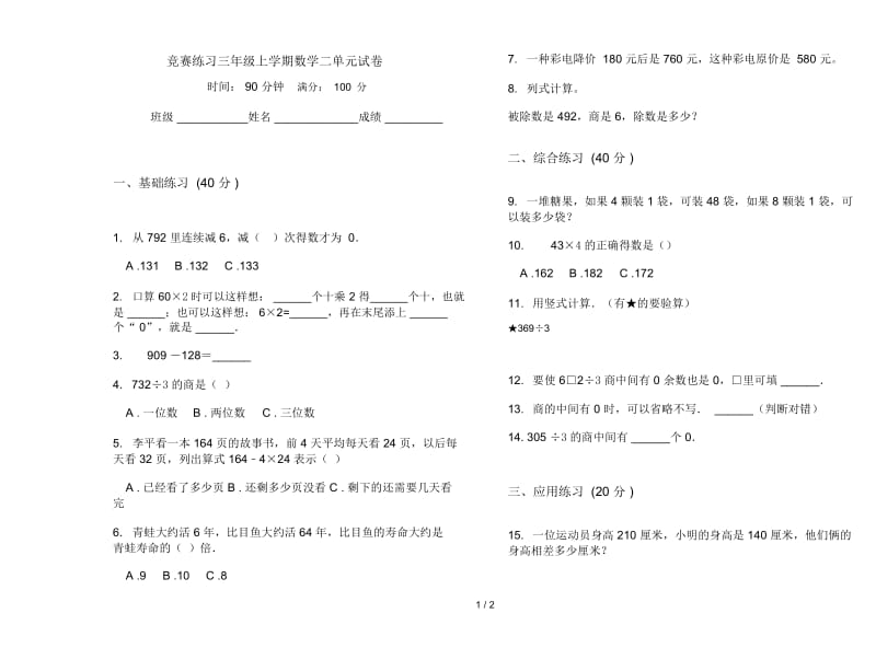 竞赛练习三年级上学期数学二单元试卷.docx_第1页